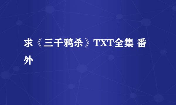 求《三千鸦杀》TXT全集 番外