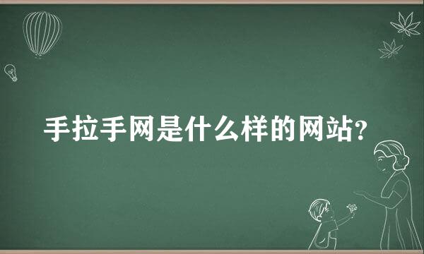 手拉手网是什么样的网站？