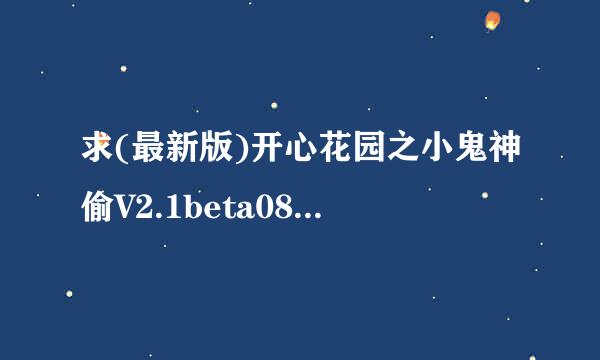 求(最新版)开心花园之小鬼神偷V2.1beta0829下载地址