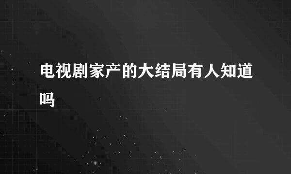 电视剧家产的大结局有人知道吗