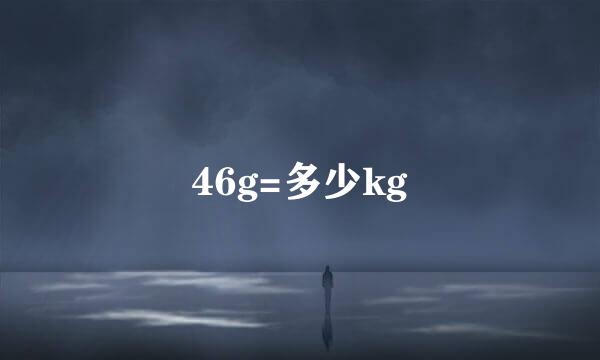 46g=多少kg