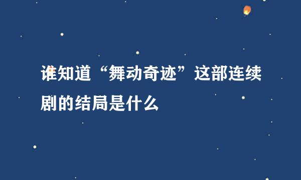 谁知道“舞动奇迹”这部连续剧的结局是什么