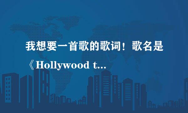 我想要一首歌的歌词！歌名是《Hollywood tonight 》?