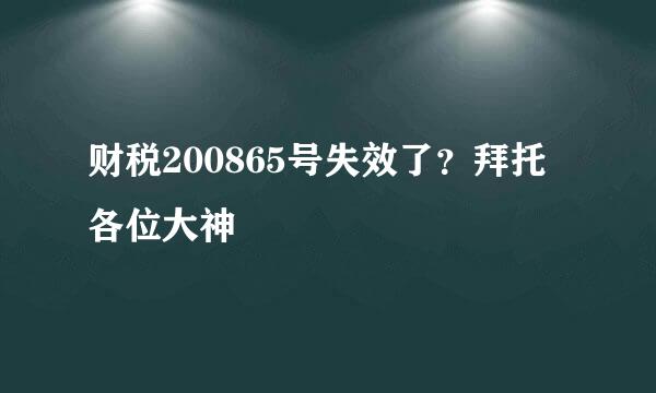 财税200865号失效了？拜托各位大神