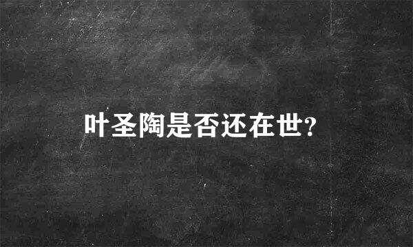 叶圣陶是否还在世？