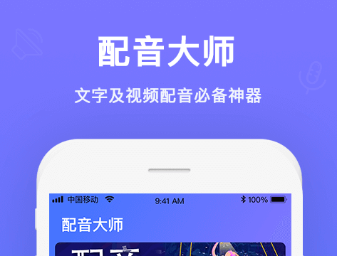 网上很火的配音软件叫什么