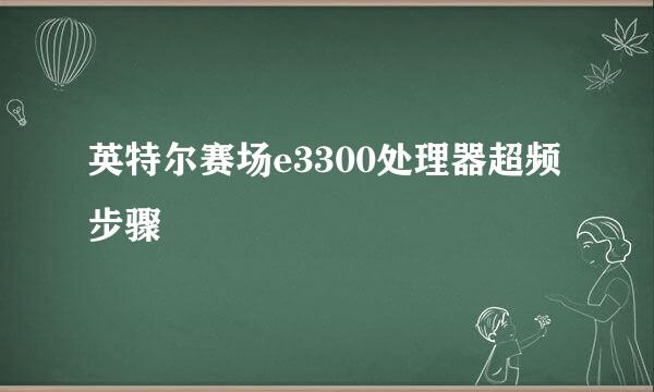 英特尔赛场e3300处理器超频步骤