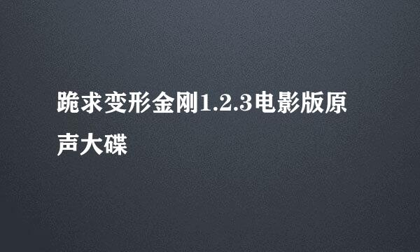 跪求变形金刚1.2.3电影版原声大碟