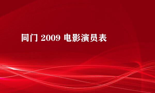 同门 2009 电影演员表