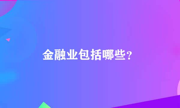 金融业包括哪些？