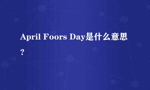 April Foors Day是什么意思？