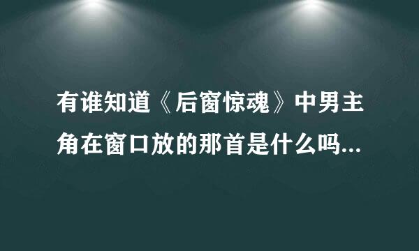 有谁知道《后窗惊魂》中男主角在窗口放的那首是什么吗？有点像海豚音的，