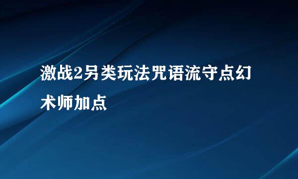 激战2另类玩法咒语流守点幻术师加点