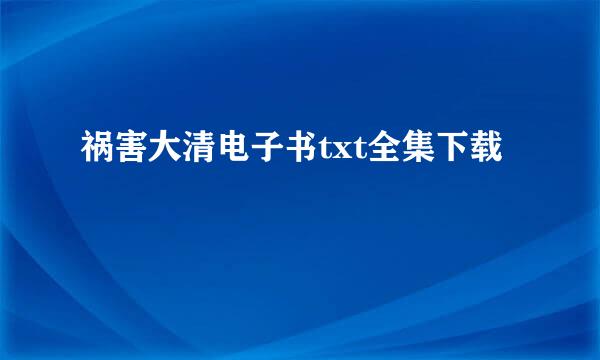 祸害大清电子书txt全集下载