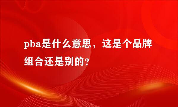 pba是什么意思，这是个品牌组合还是别的？