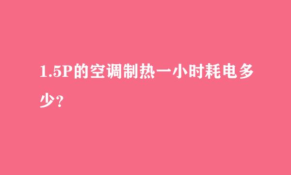 1.5P的空调制热一小时耗电多少？