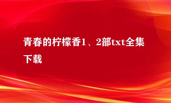 青春的柠檬香1、2部txt全集下载