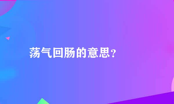 荡气回肠的意思？😶😶