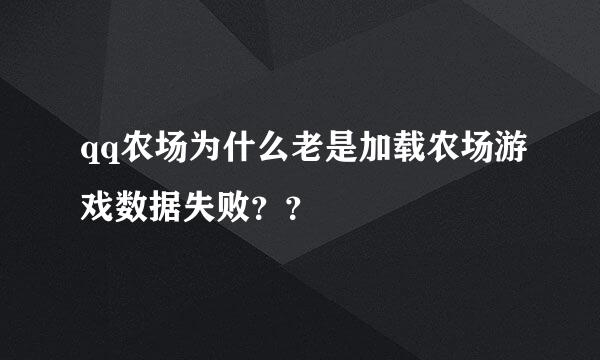 qq农场为什么老是加载农场游戏数据失败？？