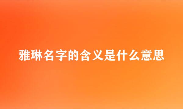 雅琳名字的含义是什么意思