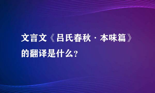 文言文《吕氏春秋·本味篇》的翻译是什么？