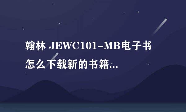 翰林 JEWC101-MB电子书 怎么下载新的书籍 大卡和小卡都是做什么用的，请教老师给个详细的回答。谢谢