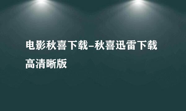 电影秋喜下载-秋喜迅雷下载 高清晰版