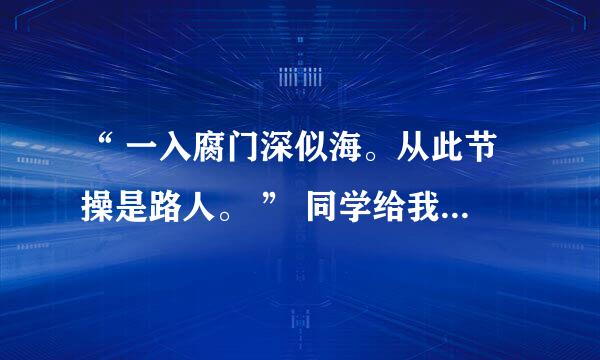 “ 一入腐门深似海。从此节操是路人。 ” 同学给我发了这样一句话是什么意思