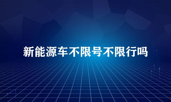 新能源车不限号不限行吗