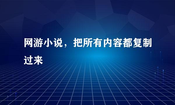 网游小说，把所有内容都复制过来