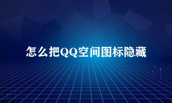 怎么把QQ空间图标隐藏