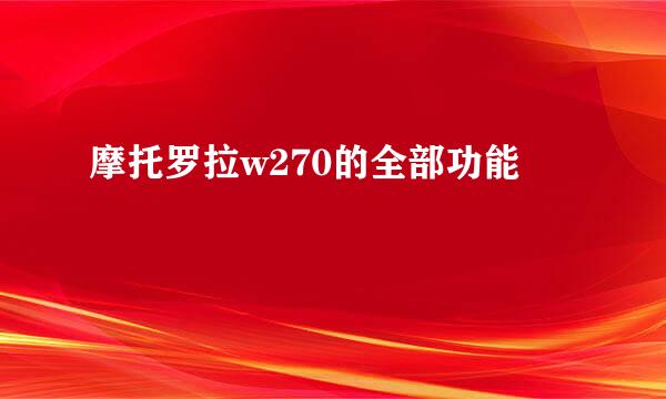 摩托罗拉w270的全部功能