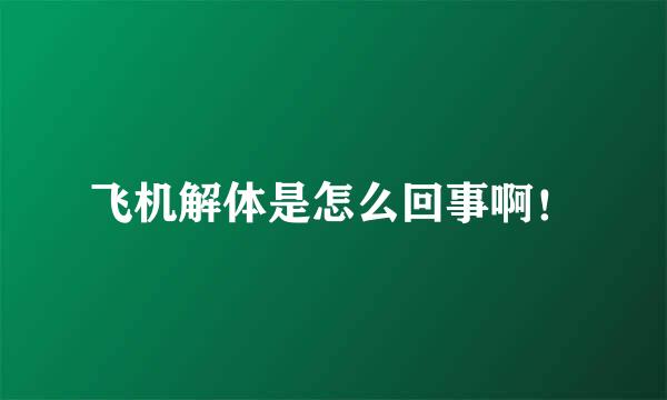 飞机解体是怎么回事啊！