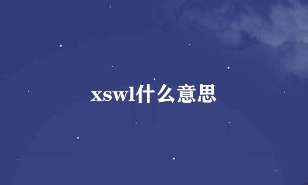 xswl什么意思