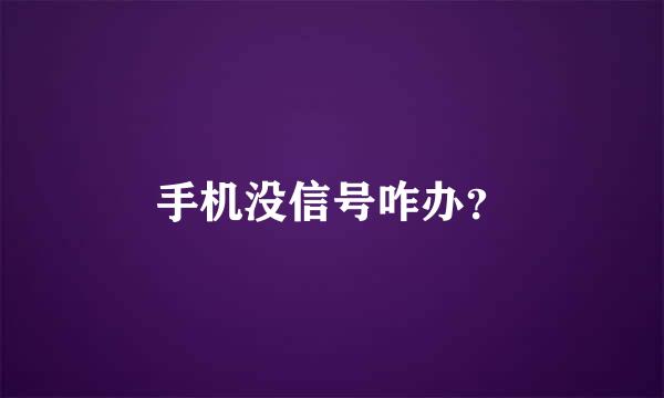 手机没信号咋办？