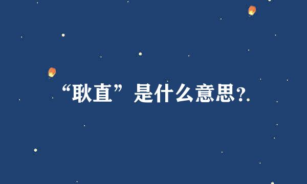 “耿直”是什么意思？