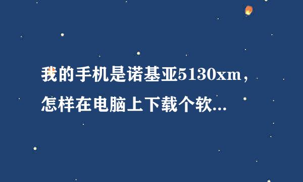 我的手机是诺基亚5130xm，怎样在电脑上下载个软件安装到手机上呢？