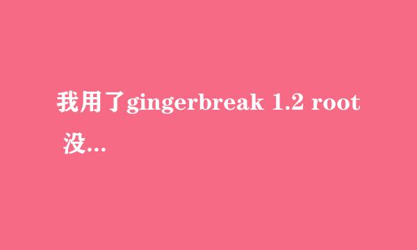 我用了gingerbreak 1.2 root 没有成功,但是手机内存变得越来越少,不知道怎么回事?