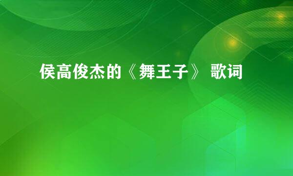 侯高俊杰的《舞王子》 歌词