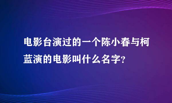 电影台演过的一个陈小春与柯蓝演的电影叫什么名字？