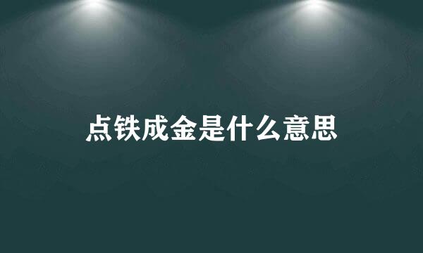 点铁成金是什么意思