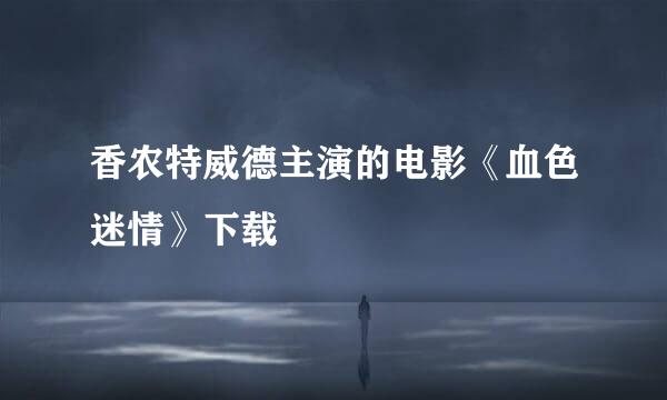 香农特威德主演的电影《血色迷情》下载