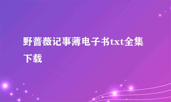 野蔷薇记事薄电子书txt全集下载