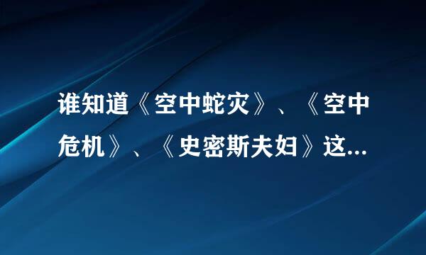 谁知道《空中蛇灾》、《空中危机》、《史密斯夫妇》这几部的电影的手机下载网站啊？谢谢了，大神帮忙啊