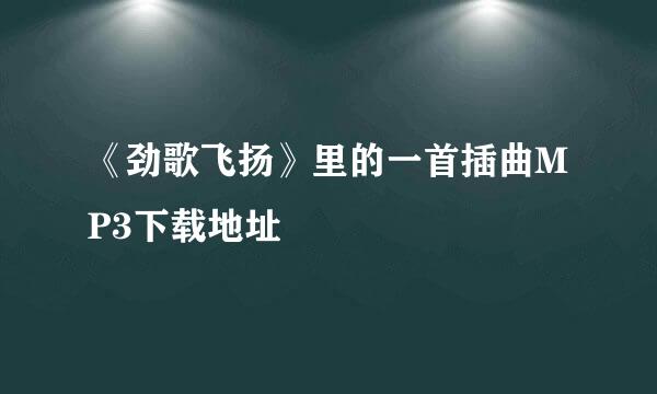 《劲歌飞扬》里的一首插曲MP3下载地址