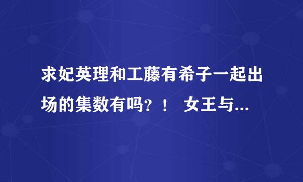 求妃英理和工藤有希子一起出场的集数有吗？！ 女王与公主啊。求集数。剧场版最好。