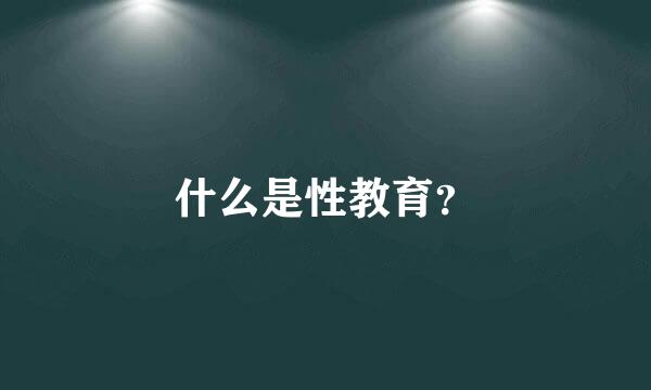 什么是性教育？