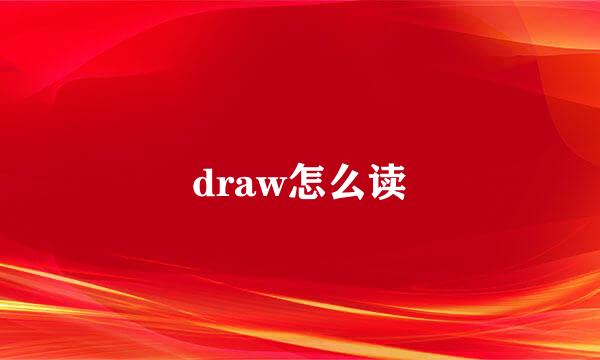 draw怎么读