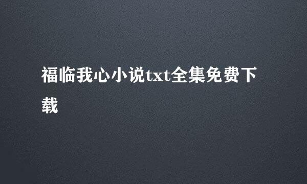 福临我心小说txt全集免费下载