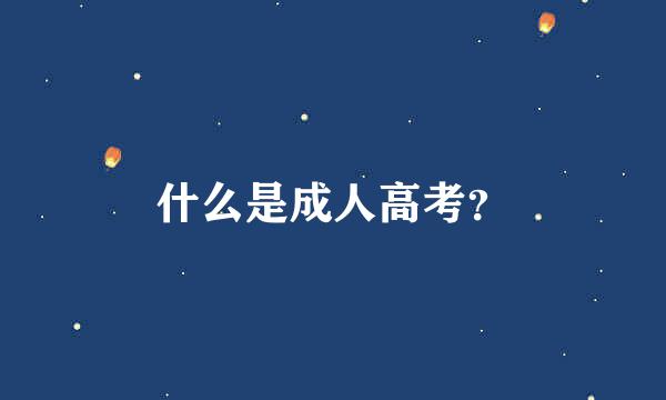 什么是成人高考？